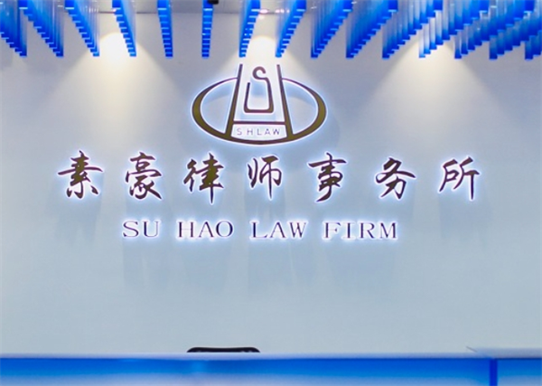 素豪律师事务所