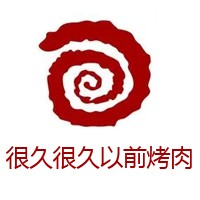 很久很久以前烤肉加盟