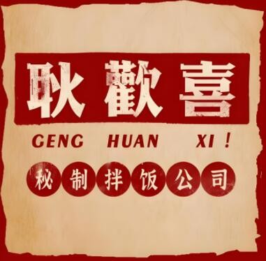 耿欢喜拌饭加盟