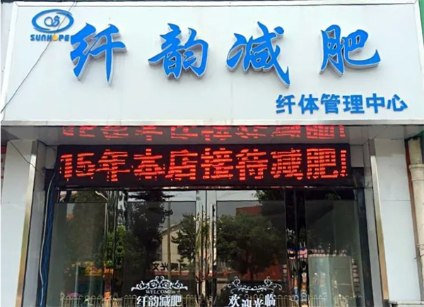 东方纤韵减肥
