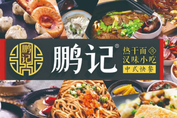 鹏记热干面加盟