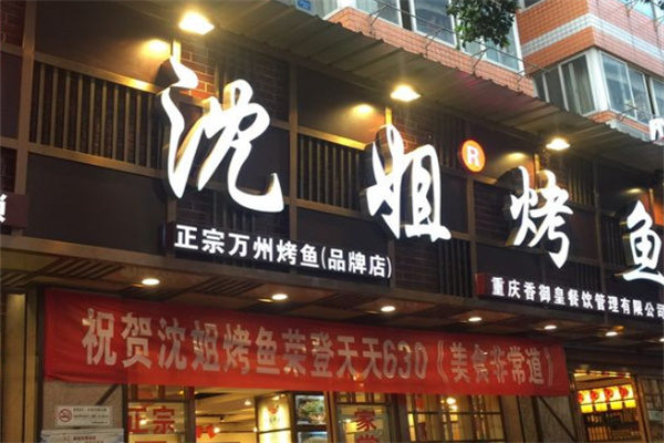 沈姐万州烤鱼