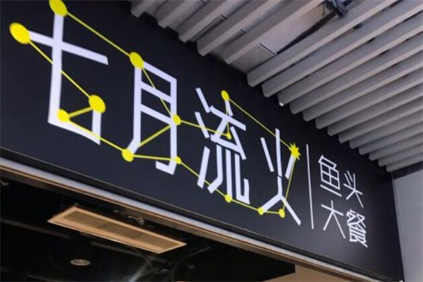 七月流火鱼头大餐
