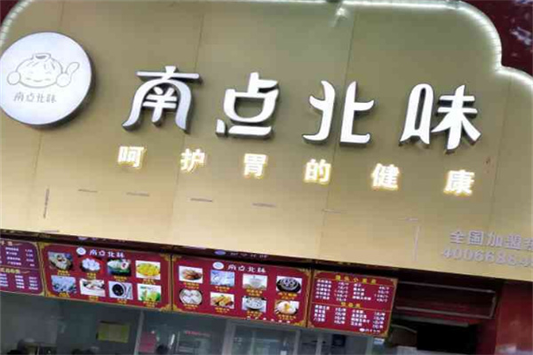 南点北味包子