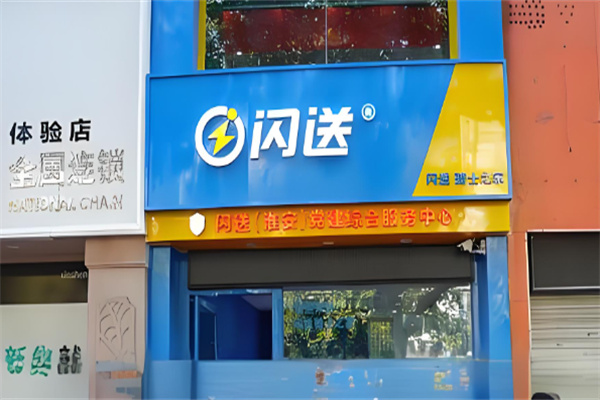 闪送同城快递加盟