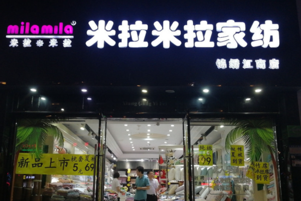 米拉米拉家纺加盟