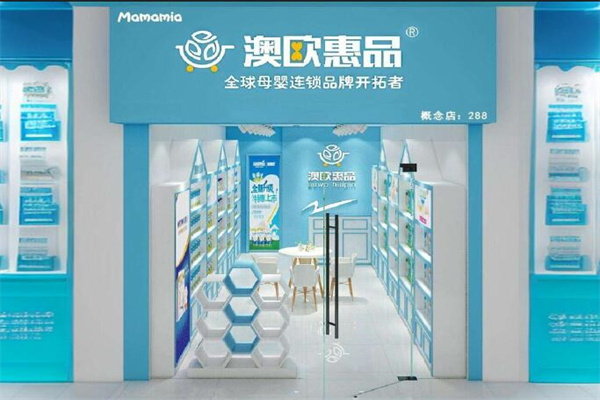 澳欧惠品母婴馆