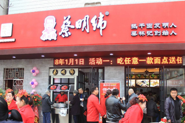 蔡明纬热干面加盟