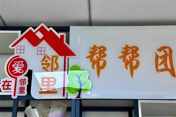 邻里帮帮帮