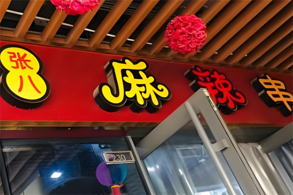 张八麻辣串
