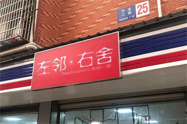 左邻右舍零售