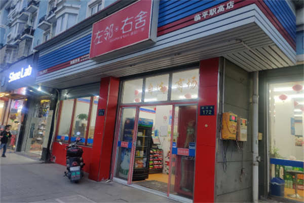 左邻右舍零售
