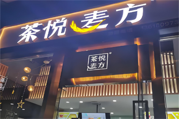 茶悦麦方加盟
