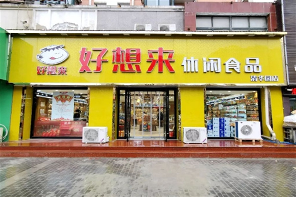 好想来是休闲食品加盟