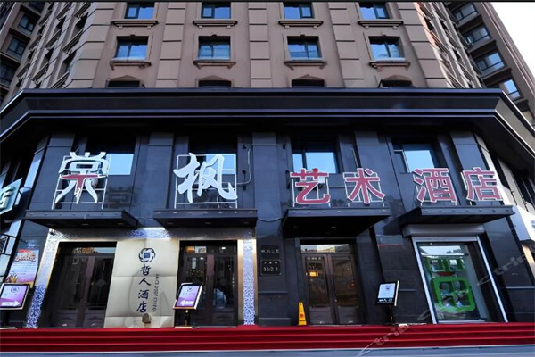 棠枫酒店