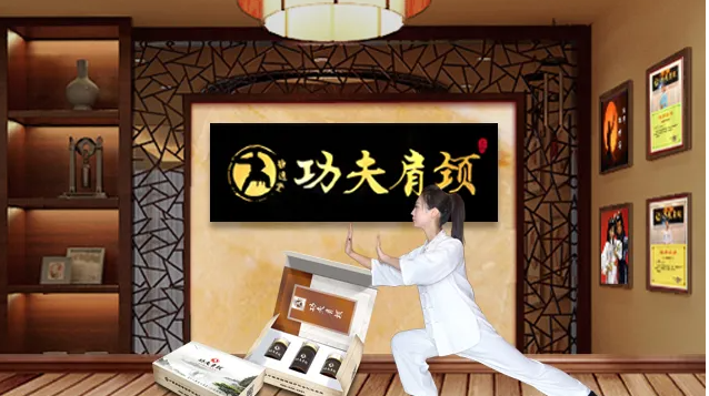 功夫肩颈