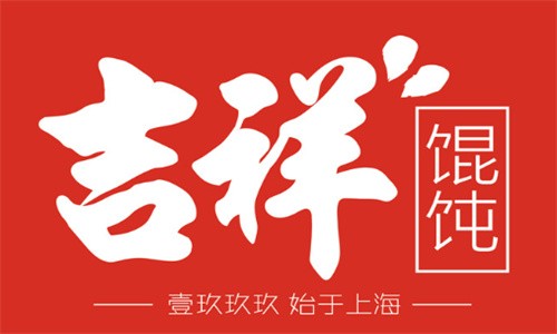 吉祥馄饨水饺加盟