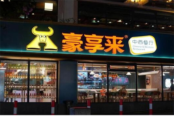 豪享来加盟