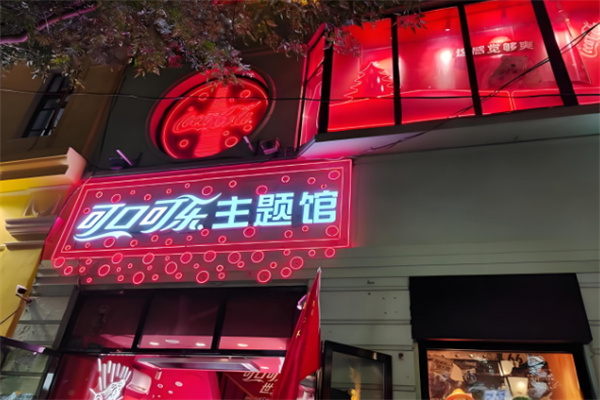 可口可乐体验馆