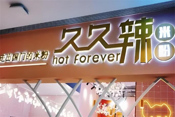 久久辣炒米粉