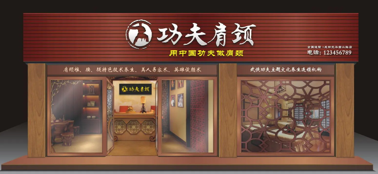功夫肩颈