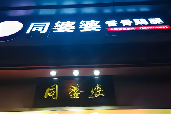 同婆婆炸香骨鸡腿