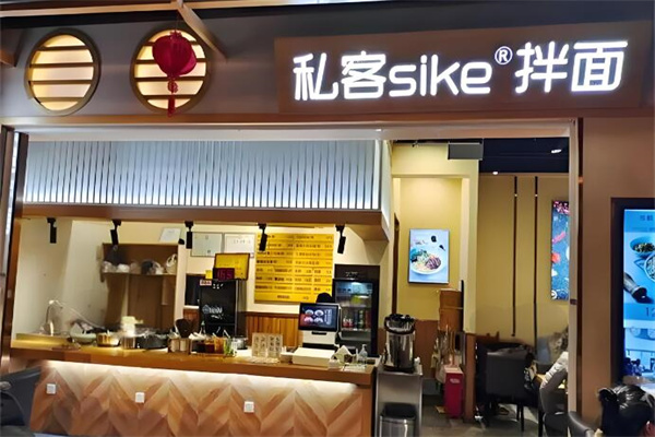 私客sike拌面