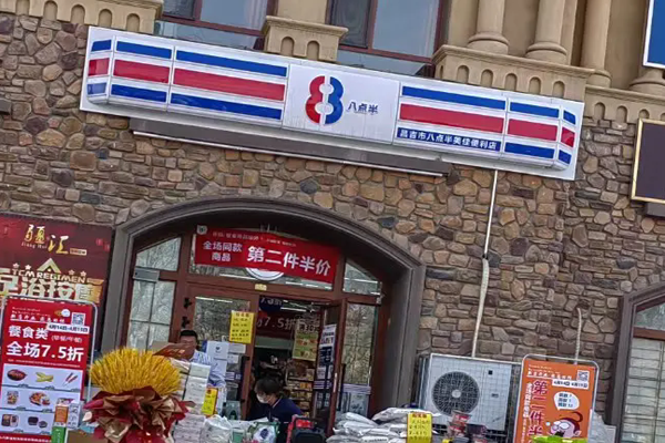 8点半便利店加盟