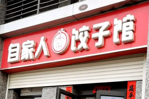 自家人饺子馆