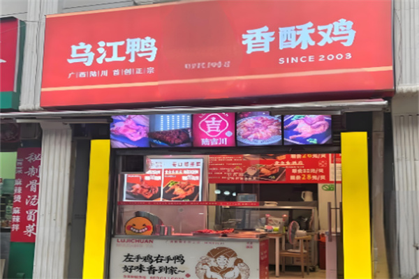 陆川乌江鸭香酥鸡加盟