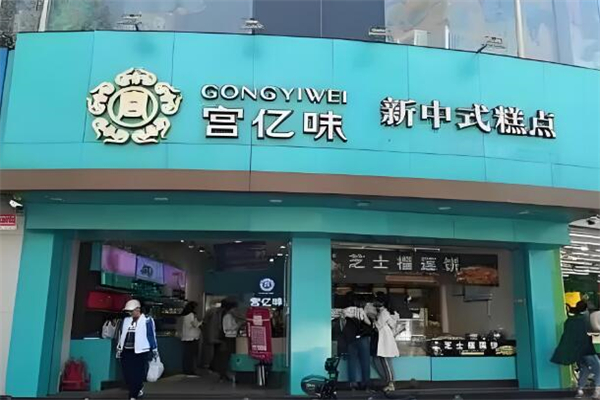 宫亿味
