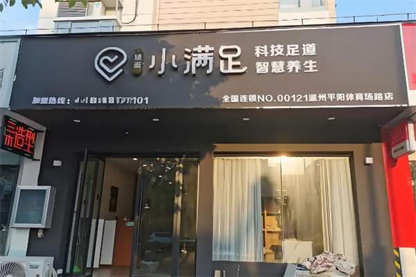小满足科技足道