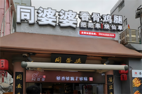 同婆婆炸香骨鸡腿