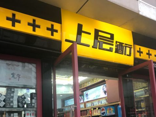 上层酒行