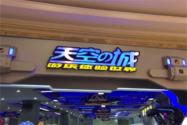 天空之城游乐体验世界