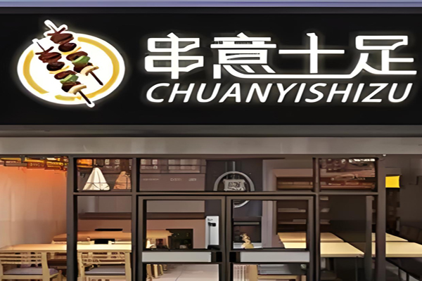 串意十足串串加盟