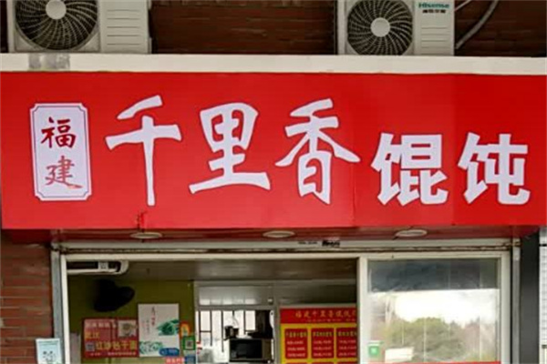 福建千里香餐饮