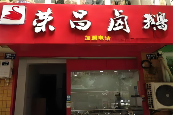 荣昌刘记卤鹅加盟