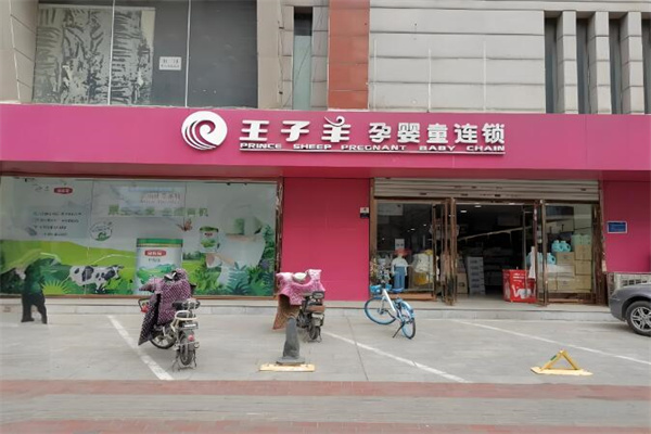 王子羊孕婴