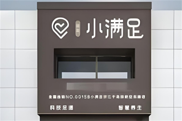 小满足科技足道
