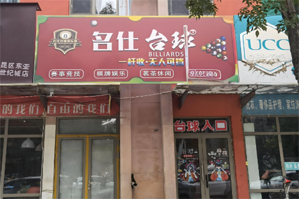 名仕桌球俱乐部加盟