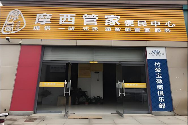 摩西管家便民服务中心