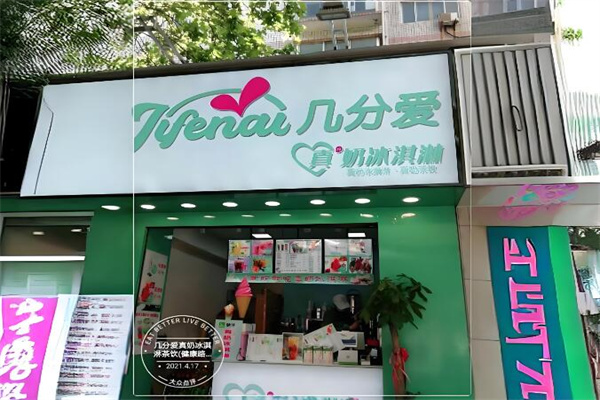 几分爱真奶冰激凌