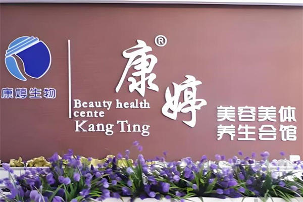 康婷化妆品