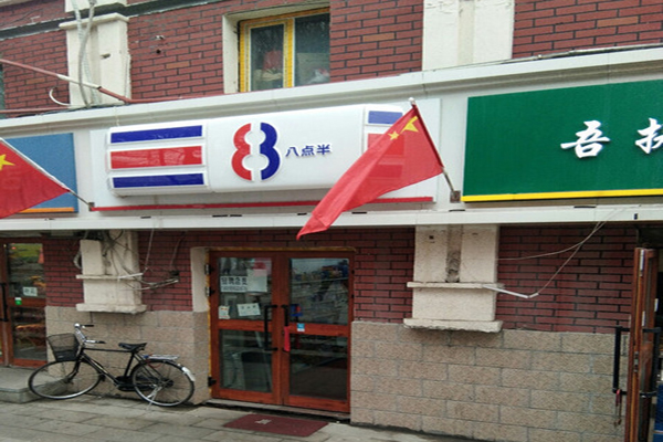 8点半便利店加盟