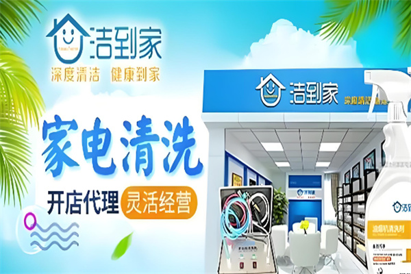 洁到家电器清洗