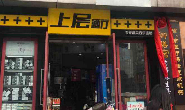 上层酒行