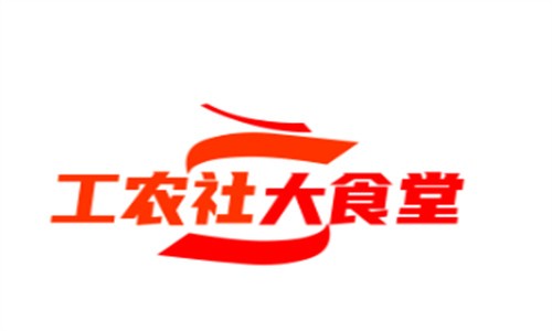 工农社大食堂加盟
