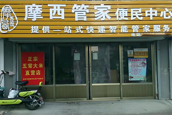 摩西管家便民服务中心