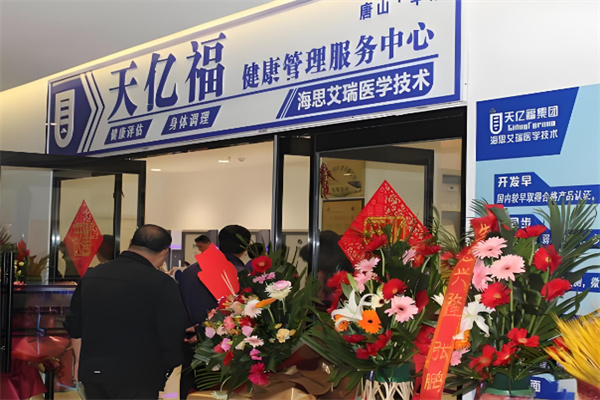 天亿福健康管理